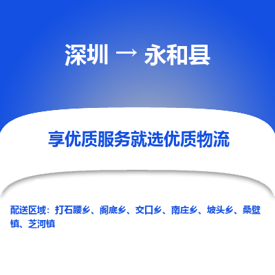 深圳到永和縣物流專(zhuān)線(xiàn)