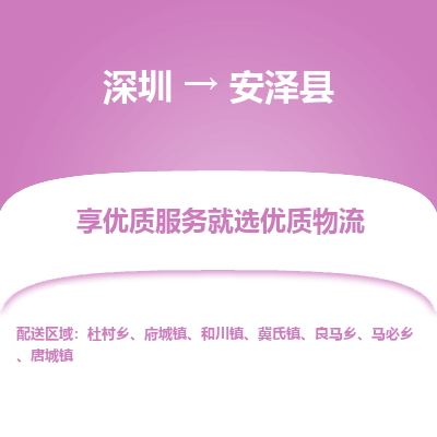 深圳到安澤縣貨運公司_深圳到安澤縣貨運專線