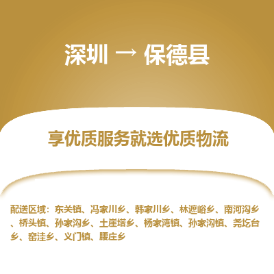 深圳到保德縣貨運(yùn)公司_深圳到保德縣貨運(yùn)專線