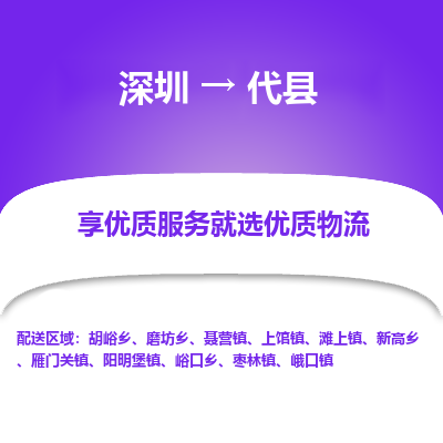 深圳到代縣物流專線