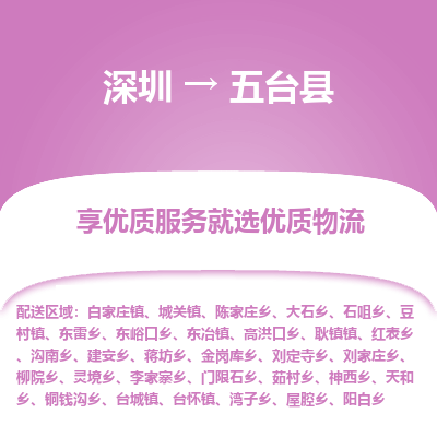 深圳到五臺(tái)縣物流專線_深圳至五臺(tái)縣貨運(yùn)公司