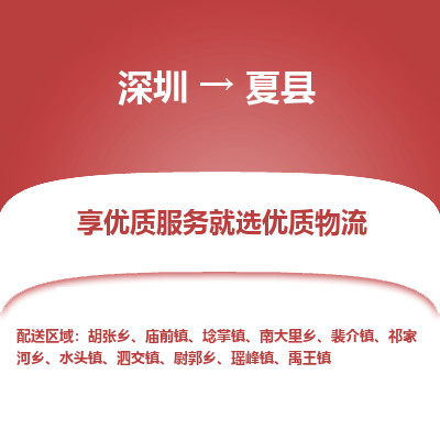 深圳到夏縣物流專線_深圳至夏縣貨運公司