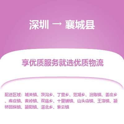 深圳到襄城縣貨運公司(當天派送）