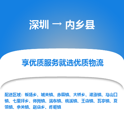深圳到內(nèi)鄉(xiāng)縣貨運站-上門提貨-一對一服務(wù)