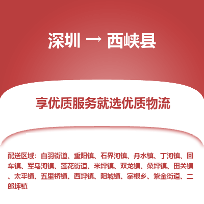 深圳到西峽縣貨運(yùn)公司_深圳到西峽縣貨運(yùn)專(zhuān)線(xiàn)