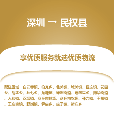 深圳到民權縣物流專線