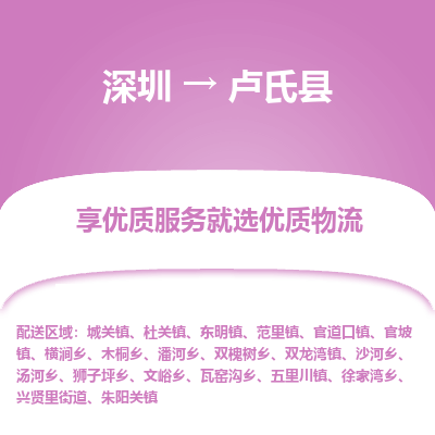深圳到盧氏縣物流專線_深圳至盧氏縣貨運(yùn)公司