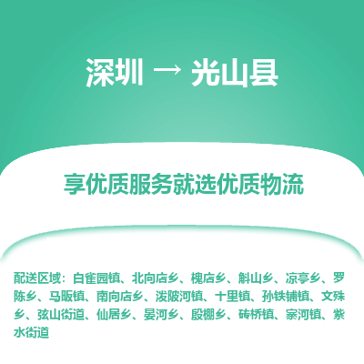 深圳到光山縣貨運公司(當(dāng)天派送）