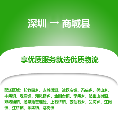 深圳到商城縣物流專線_深圳至商城縣貨運(yùn)公司