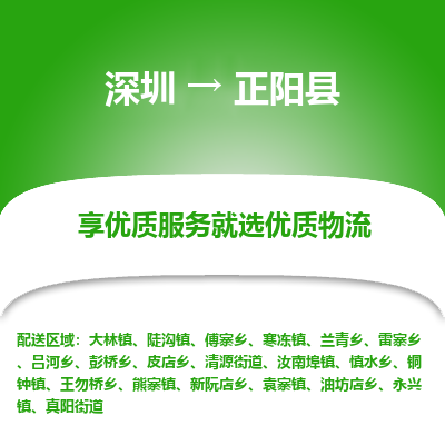 深圳到正陽(yáng)縣物流專線