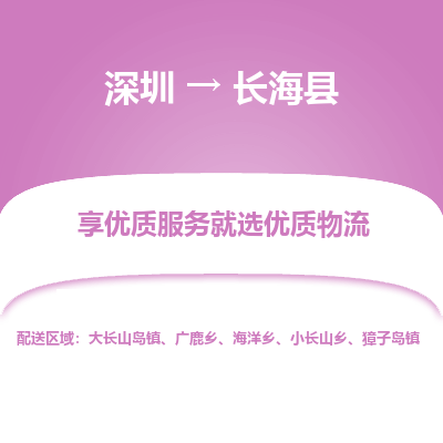 深圳到長?？h物流專線