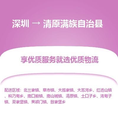 深圳到清原滿族自治縣貨運站-上門提貨-一對一服務(wù)