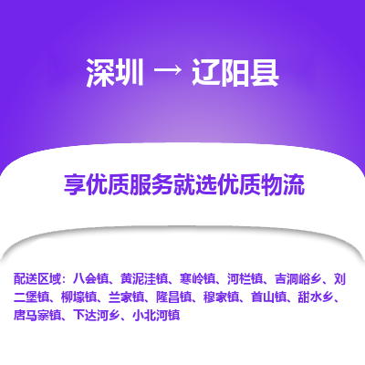 深圳到遼陽(yáng)縣物流專(zhuān)線_深圳至遼陽(yáng)縣貨運(yùn)公司