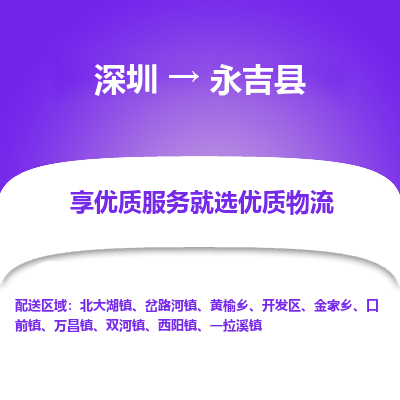 深圳到永吉縣物流專線_深圳至永吉縣貨運公司