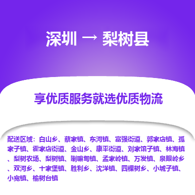 深圳到梨樹縣貨運(yùn)公司(當(dāng)天派送）