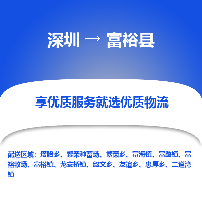 深圳到富?？h物流專線_深圳至富裕縣貨運(yùn)公司