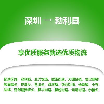 深圳到勃利縣貨運(yùn)公司_深圳到勃利縣貨運(yùn)專線