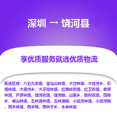 深圳到饒河縣物流專線