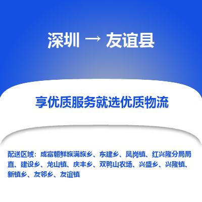 深圳到友誼縣物流專線