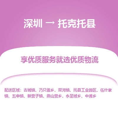 深圳到托克托縣貨運(yùn)公司_深圳到托克托縣貨運(yùn)專線