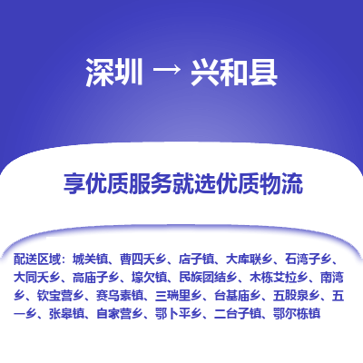 深圳到興和縣物流專線_深圳至興和縣貨運(yùn)公司