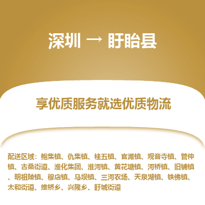 深圳到盱眙縣貨運站-上門提貨-一對一服務