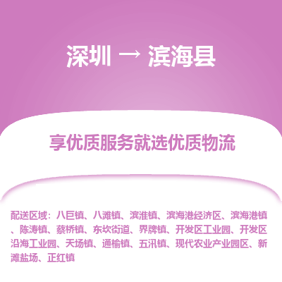 深圳到濱海縣物流專線_深圳至濱?？h貨運(yùn)公司