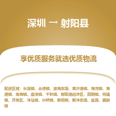 深圳到射陽縣貨運(yùn)站-上門提貨-一對一服務(wù)