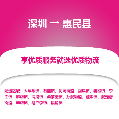 深圳到惠民縣物流專線_深圳至惠民縣貨運(yùn)公司