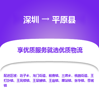 深圳到平原縣貨運公司(當天派送）