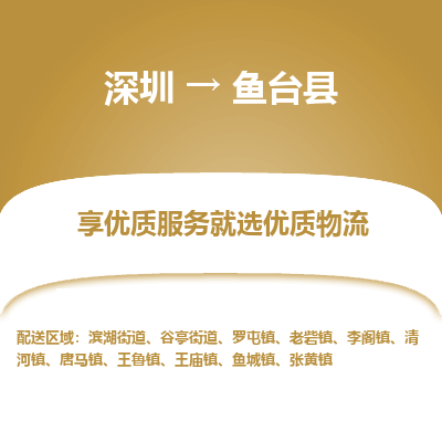 深圳到魚臺(tái)縣貨運(yùn)公司_深圳到魚臺(tái)縣貨運(yùn)專線