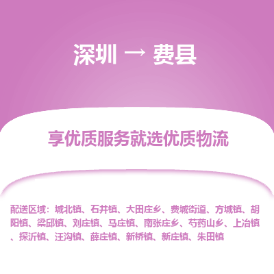 深圳到費縣物流專線