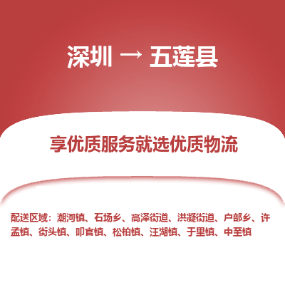 深圳到五蓮縣物流專線_深圳至五蓮縣貨運(yùn)公司