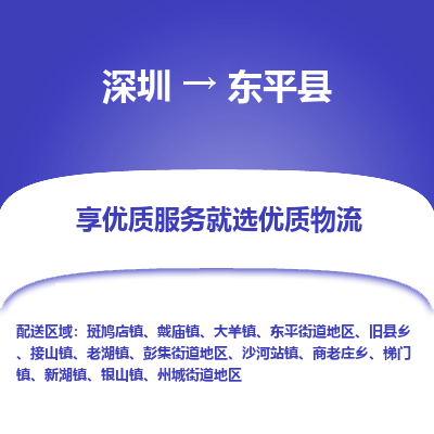 深圳到東平縣物流專(zhuān)線(xiàn)_深圳至東平縣貨運(yùn)公司