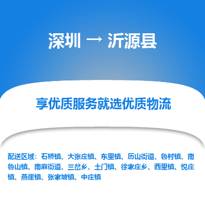 深圳到沂源縣物流專線_深圳至沂源縣貨運(yùn)公司