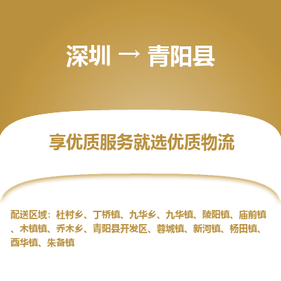 深圳到青陽縣物流專線
