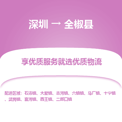深圳到全椒縣貨運(yùn)公司_深圳到全椒縣貨運(yùn)專線