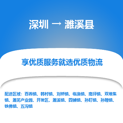 深圳到濉溪縣貨運公司_深圳到濉溪縣貨運專線