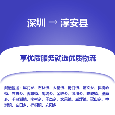 深圳到淳安縣物流專(zhuān)線(xiàn)