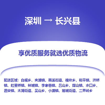 深圳到長興縣物流專線