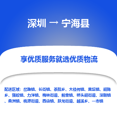 深圳到寧?？h物流專線_深圳至寧?？h貨運公司