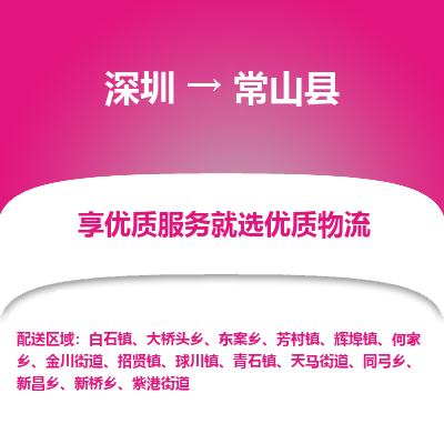 深圳到常山縣物流專線