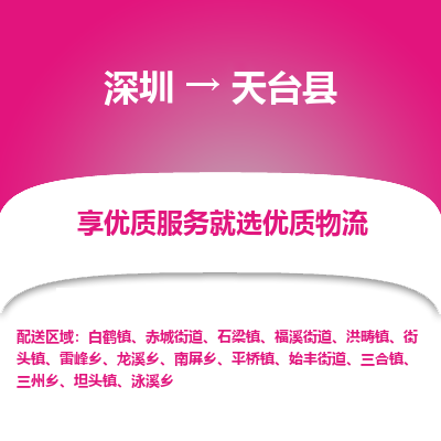 深圳到天臺縣貨運公司(當天派送）