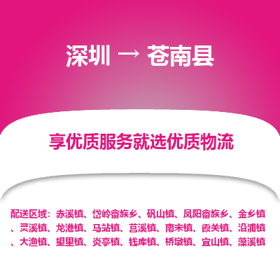 深圳到蒼南縣物流專線_深圳至蒼南縣貨運(yùn)公司