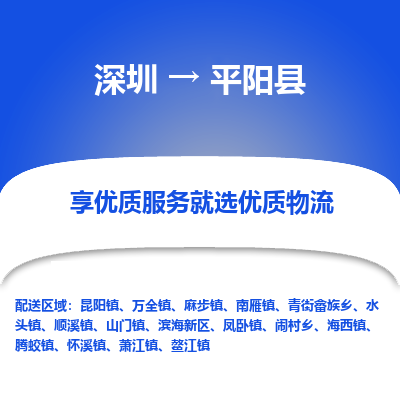 深圳到平陽縣物流專線_深圳至平陽縣貨運(yùn)公司