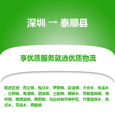 深圳到泰順縣物流專線