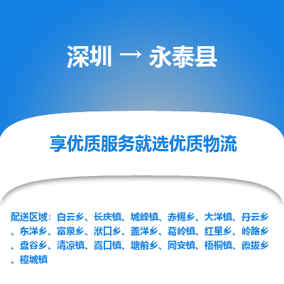 深圳到永泰縣物流專(zhuān)線(xiàn)