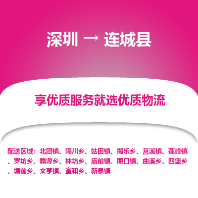 深圳到連城縣物流專(zhuān)線