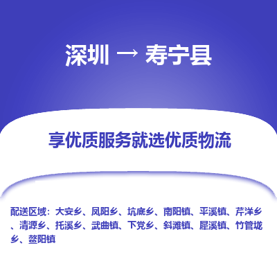深圳到壽寧縣物流專線_深圳至壽寧縣貨運公司