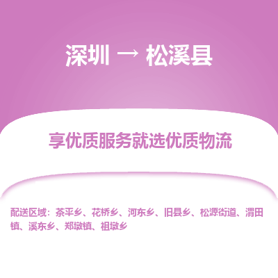 深圳到松溪縣貨運(yùn)公司_深圳到松溪縣貨運(yùn)專(zhuān)線(xiàn)